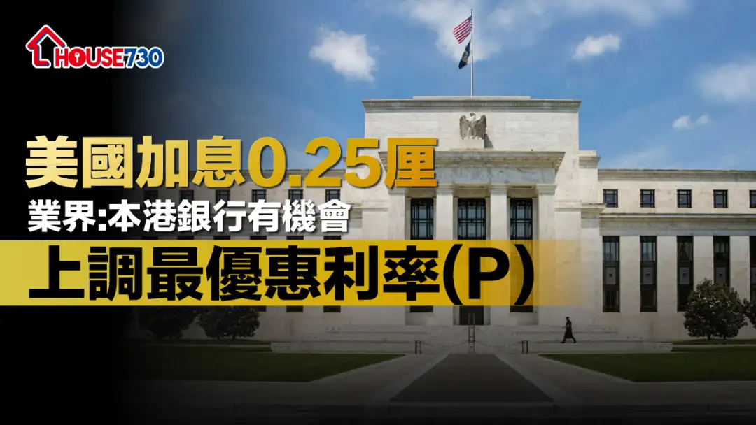 美國加息0.25厘    業界: 本港銀行有機會上調最優惠利率(P)