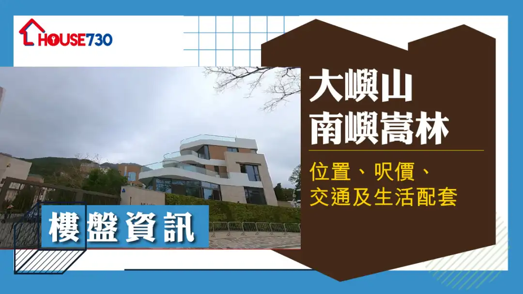 大屿山南屿嵩林楼盘资讯：位置、尺价、交通及生活配套