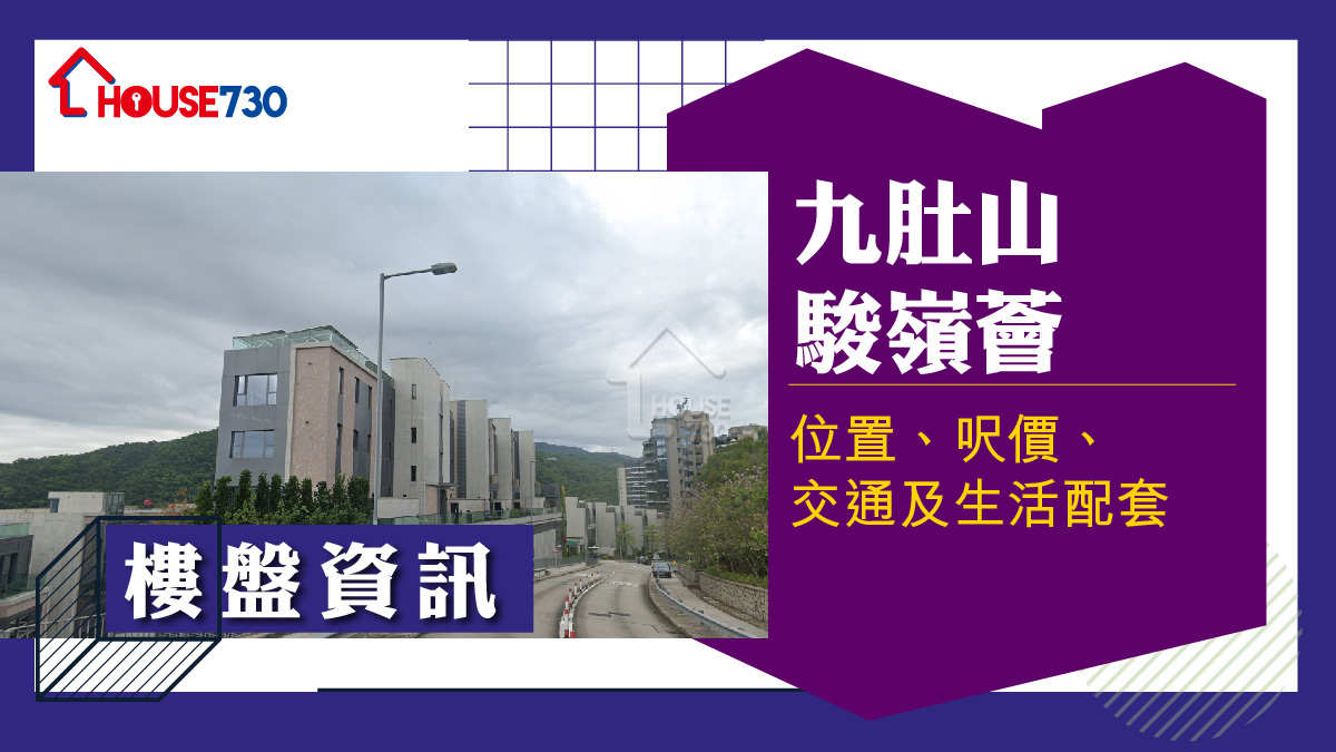 九肚山駿嶺薈樓盤資訊：位置、呎價、交通及生活配套