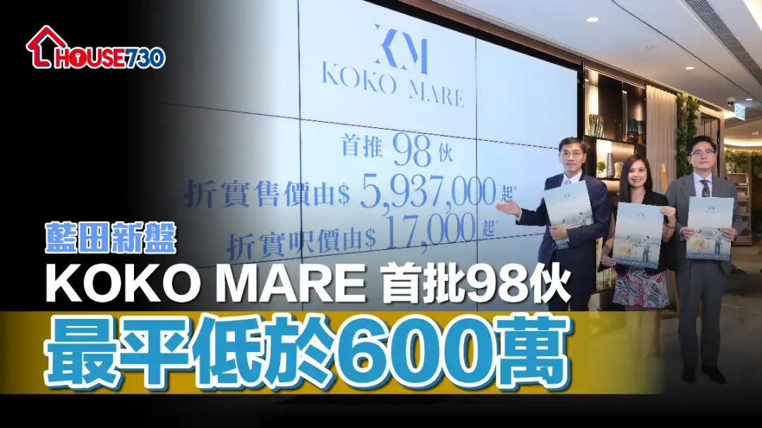 藍田新盤｜KOKO MARE 首批98伙  最平低於600萬