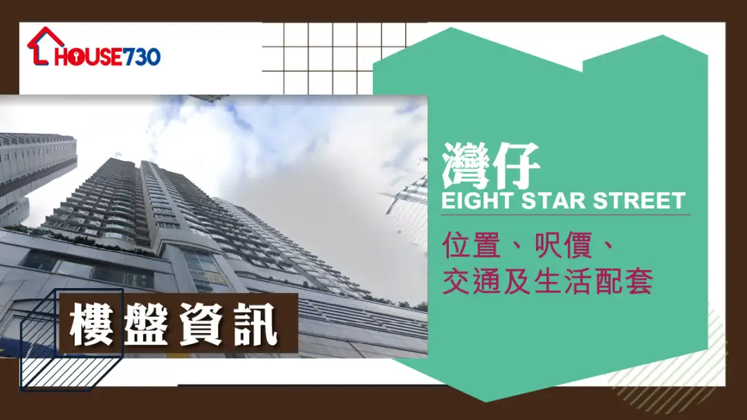 湾仔EIGHT STAR STREET楼盘资讯：位置、尺价、交通及生活配套