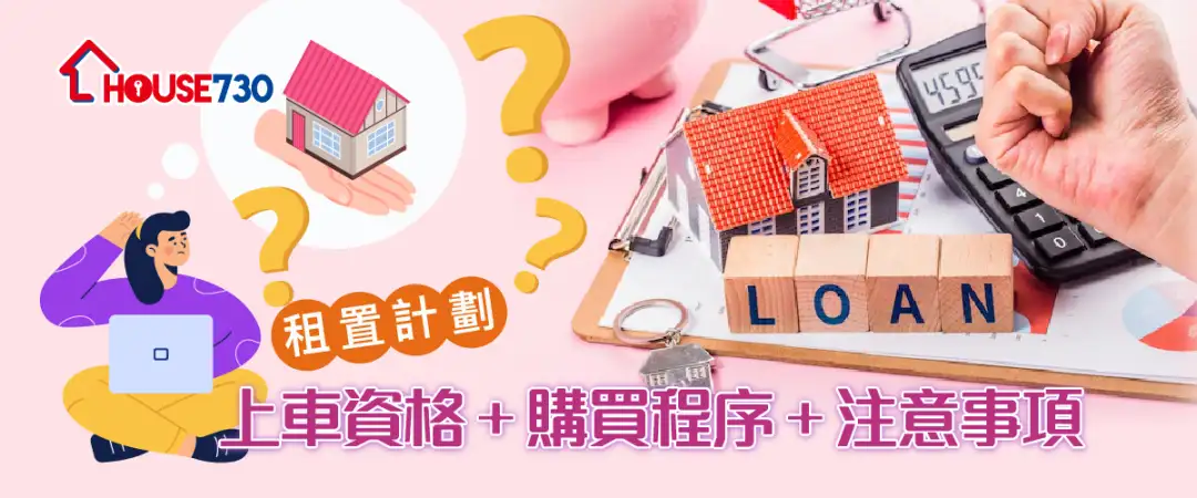 【租者置其屋计划】租置计划上车资格 + 购买程序 + 注意事项