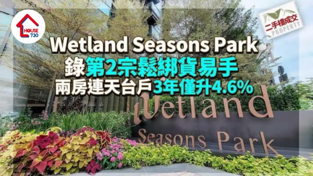 二手樓成交｜Wetland Seasons Park錄第2宗鬆綁貨易手 兩房連天台戶3年僅升4.6%