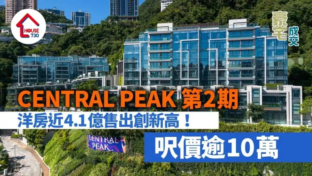 豪宅成交｜CENTRAL PEAK第2期洋房近4.1億售出創新高 呎價逾10萬