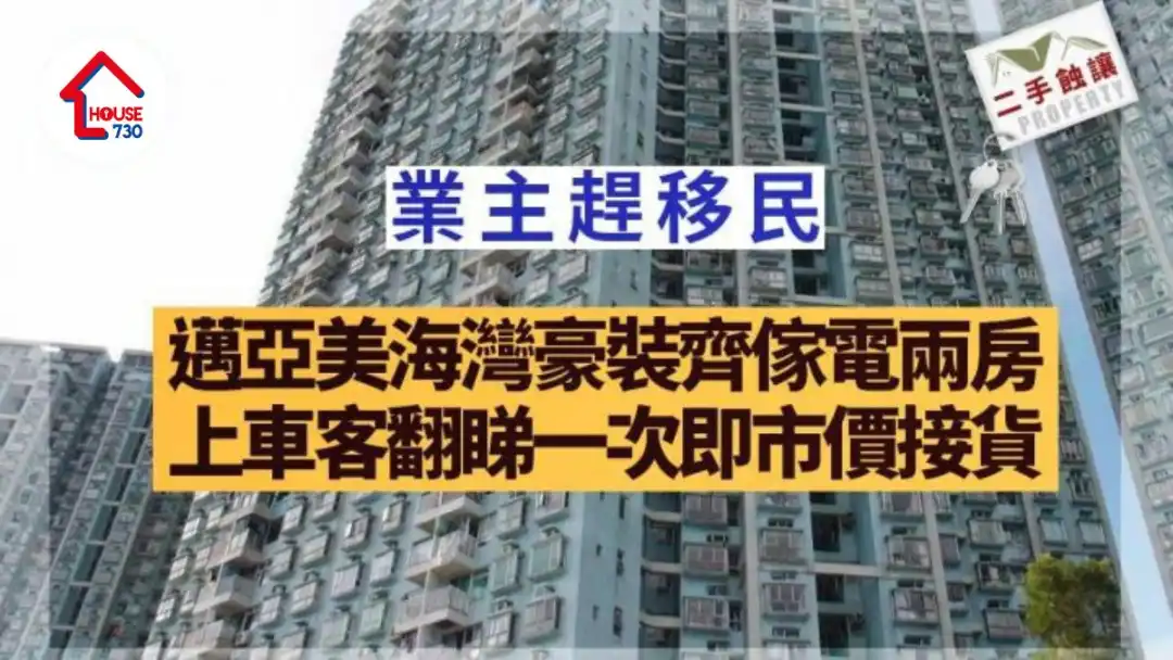 二手蝕讓｜業主趕移民 邁亞美海灣豪裝齊傢電兩房 上車客翻睇一次即市價接貨