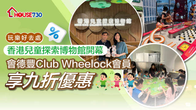玩樂好去處｜香港兒童探索博物館開幕  會德豐Club Wheelock會員享九折優惠