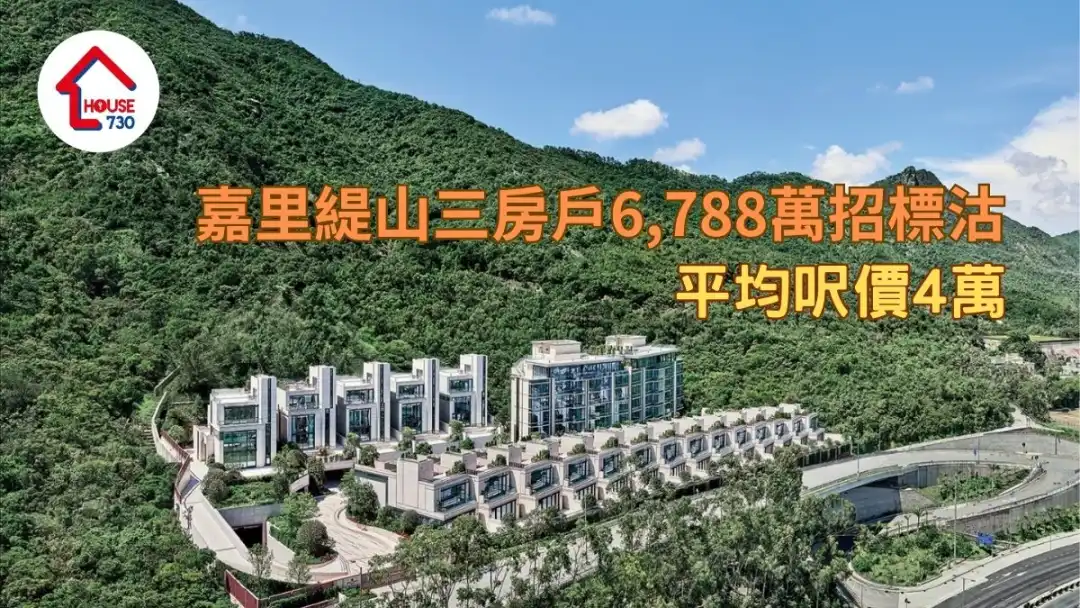 豪宅新盘｜嘉里缇山三房户6,788万招标沽   平均尺价4万