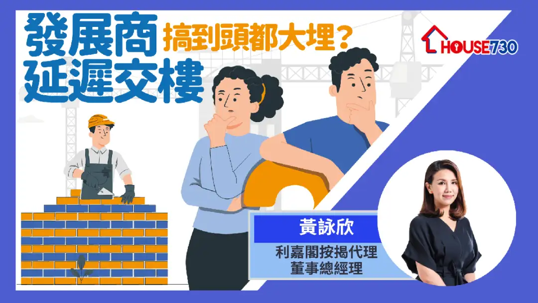 发展商延期交楼期间失业  险挞订收场？