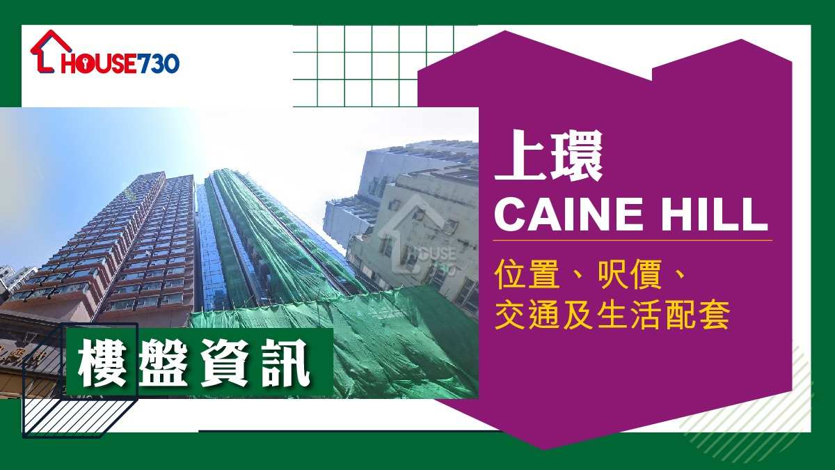 上環CAINE HILL樓盤資訊：位置、呎價、交通及生活配套