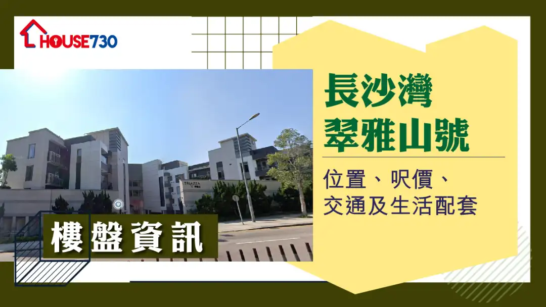 長沙灣翠雅山樓盤資訊：位置、呎價、交通及生活配套