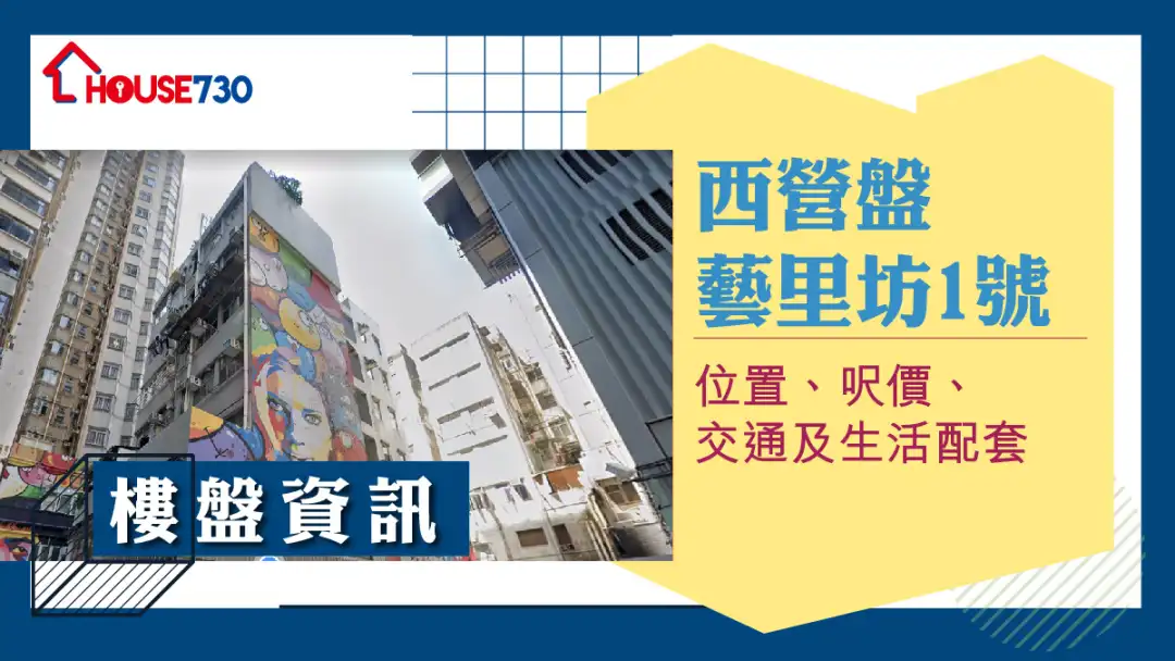 西营盘艺里坊‧1号楼盘资讯：位置、尺价、交通及生活配套