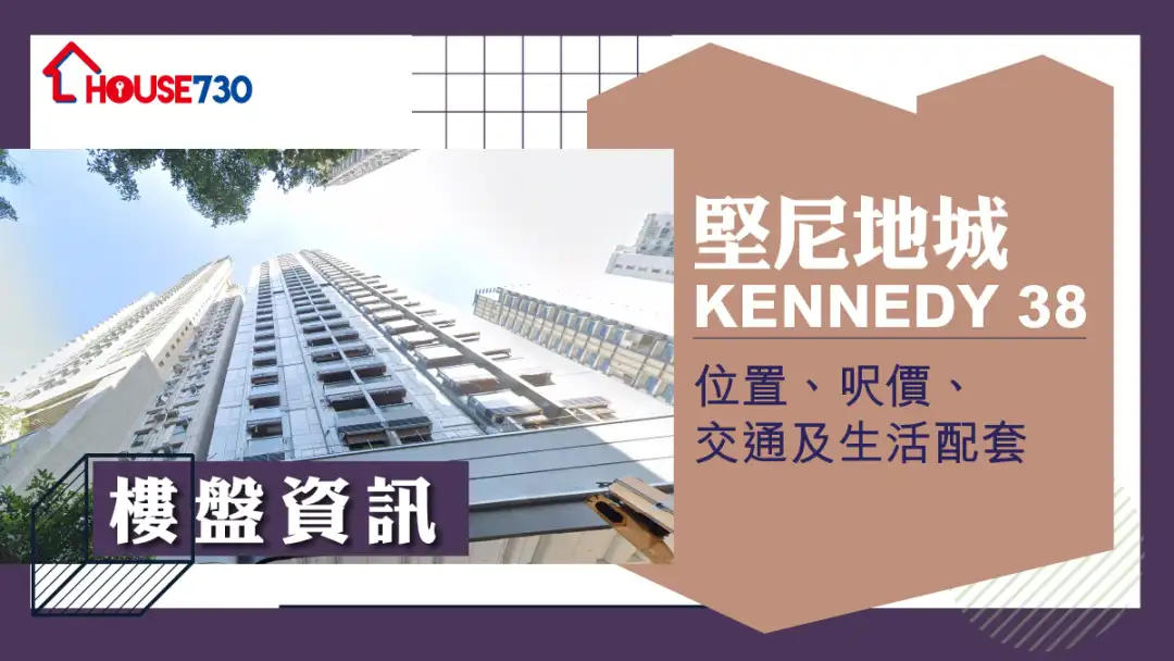 堅尼地城KENNEDY 38樓盤資訊：位置、呎價、交通及生活配套