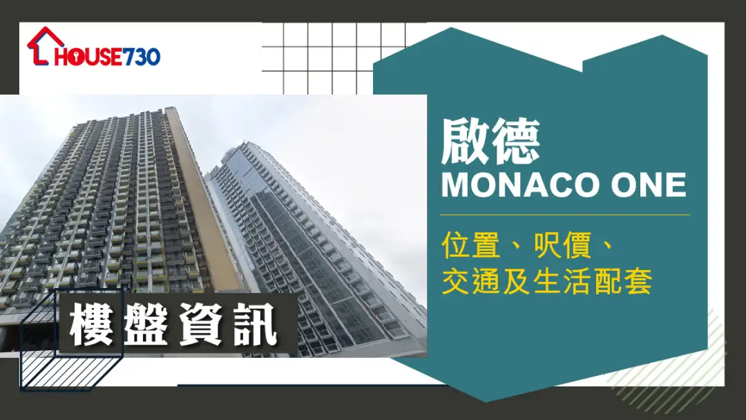 啟德MONACO ONE樓盤資訊：位置、呎價、交通及生活配套