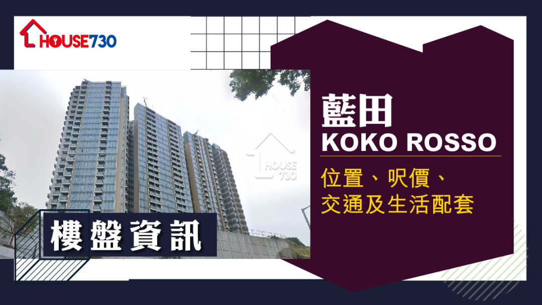 樓市遍區-茶果嶺KOKO ROSSO樓盤資訊：位置、呎價、交通及生活配套-House730