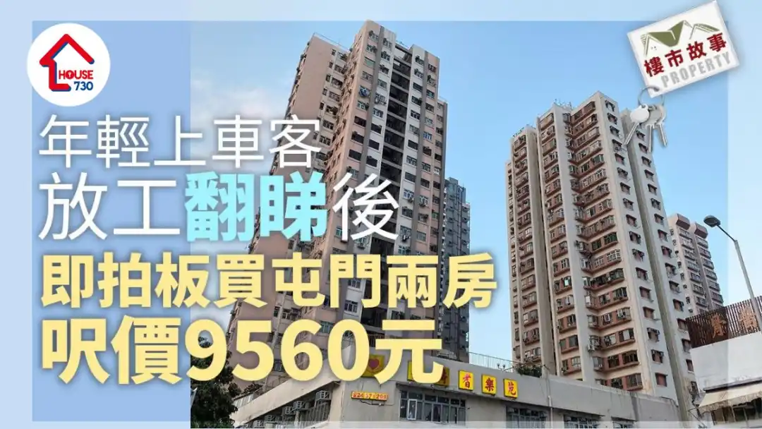 楼市故事｜年轻上车客放工「翻睇」后即拍板屯门两房 尺价9560元