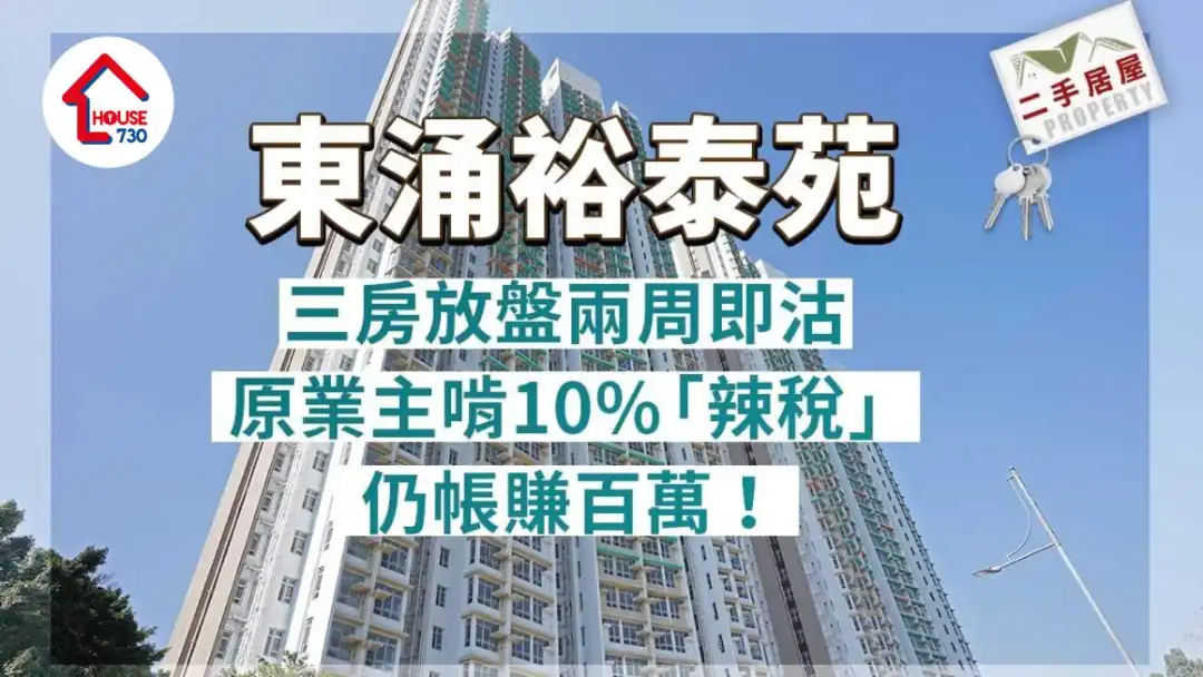 二手居屋成交｜东涌裕泰苑三房放盘两周即沽 原业主啃10%「辣税」仍赚百万