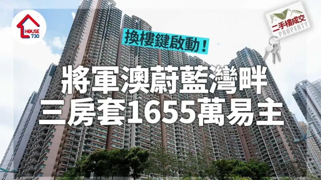 二手楼成交｜换楼键启动！将军澳蔚蓝湾畔三房套1655万易主