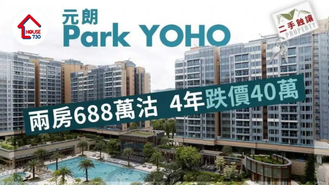 二手蚀让｜元朗Park YOHO两房688万沽 4年跌价40万