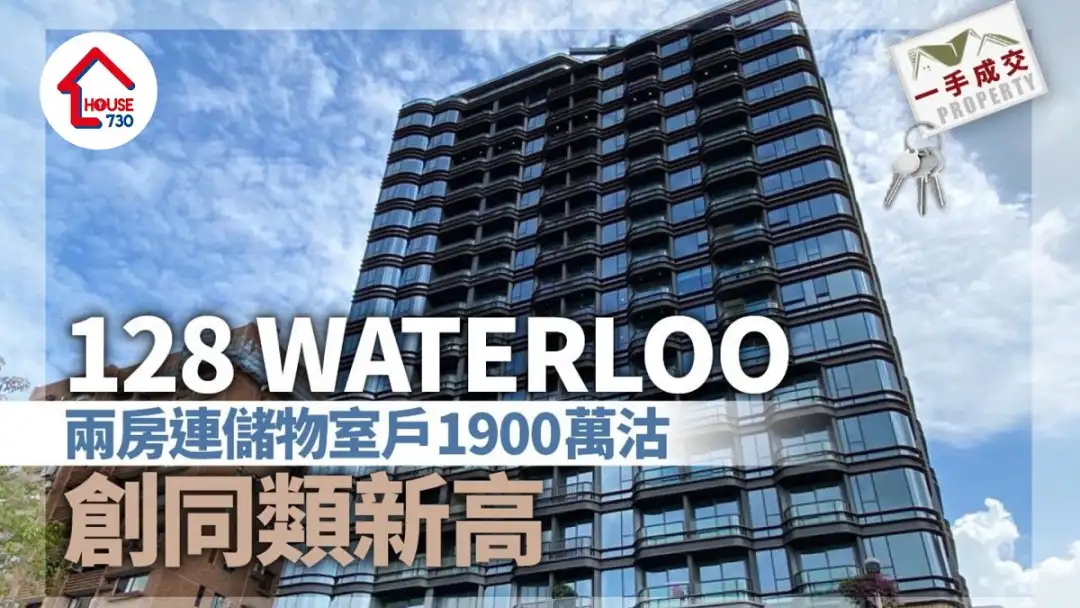 一手成交｜128 WATERLOO两房连储物室户1900万沽 创同类新高