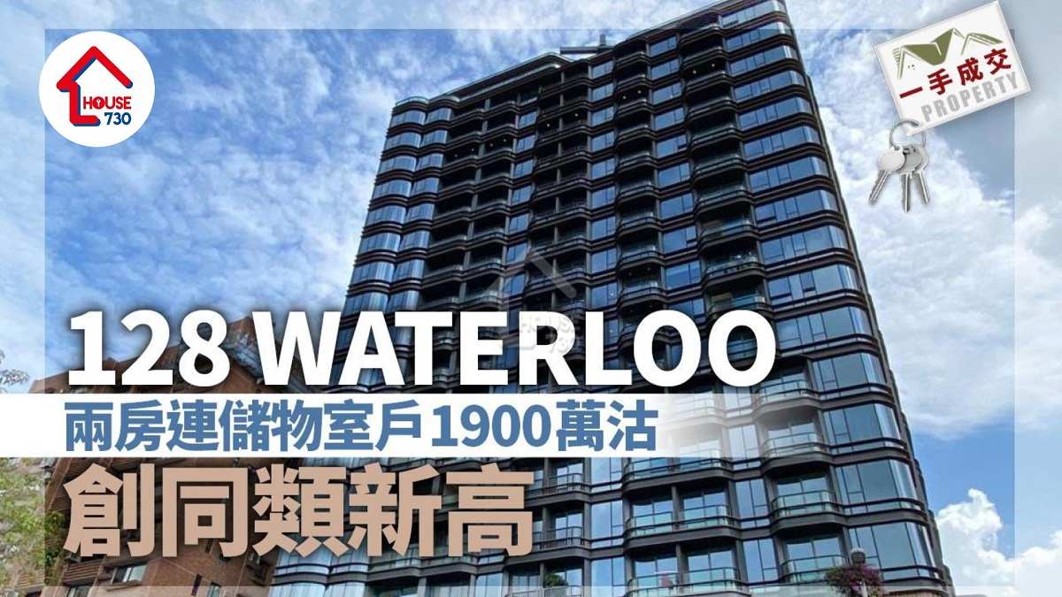 一手成交｜128 WATERLOO兩房連儲物室戶1900萬沽 創同類新高