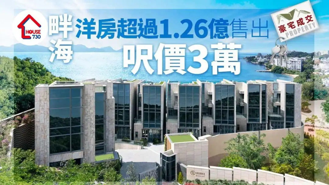 豪宅成交｜屯門畔海洋房超過1.26億售出 呎價3萬