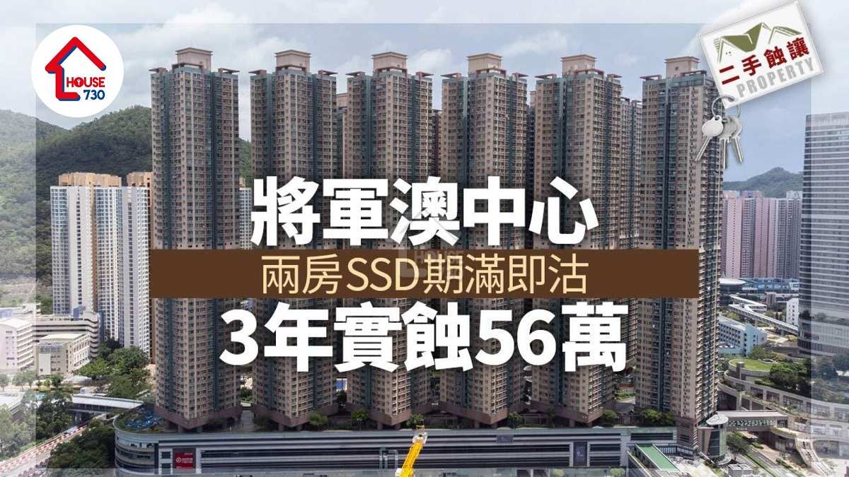 二手蝕讓｜將軍澳中心兩房SSD期滿即沽 3年實蝕56萬