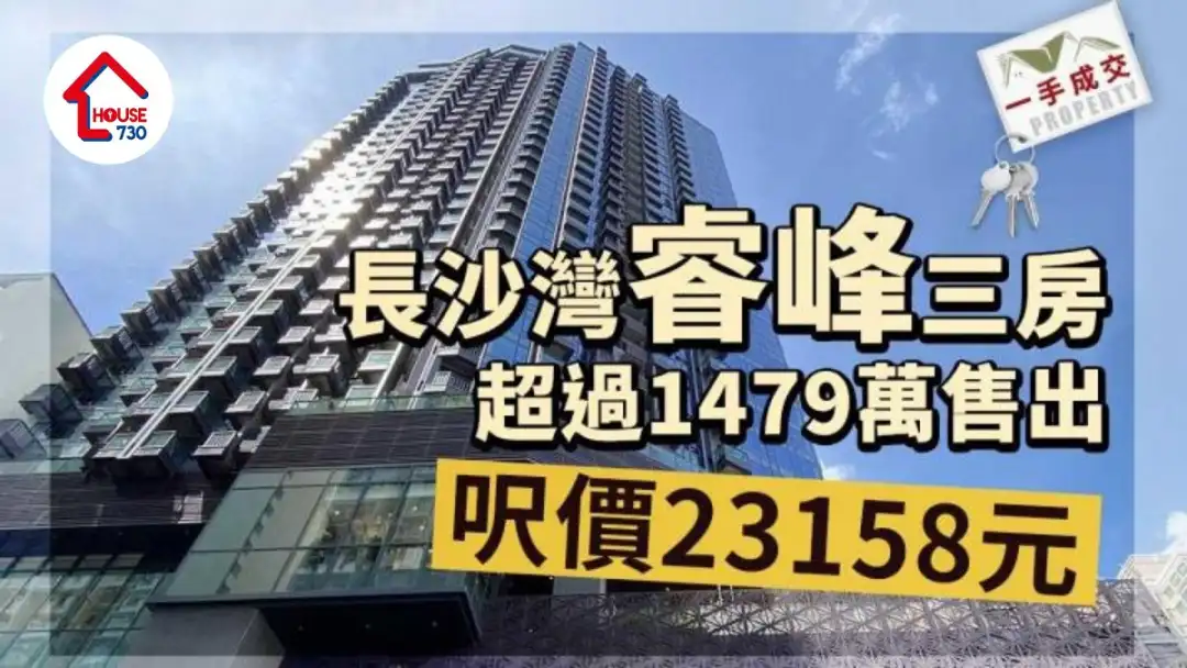 一手成交｜长沙湾睿峰三房超过1479万售出 尺价23158元