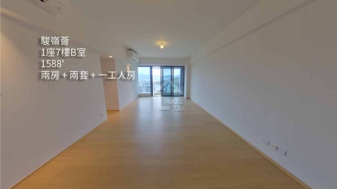 駿嶺薈 VR - House730