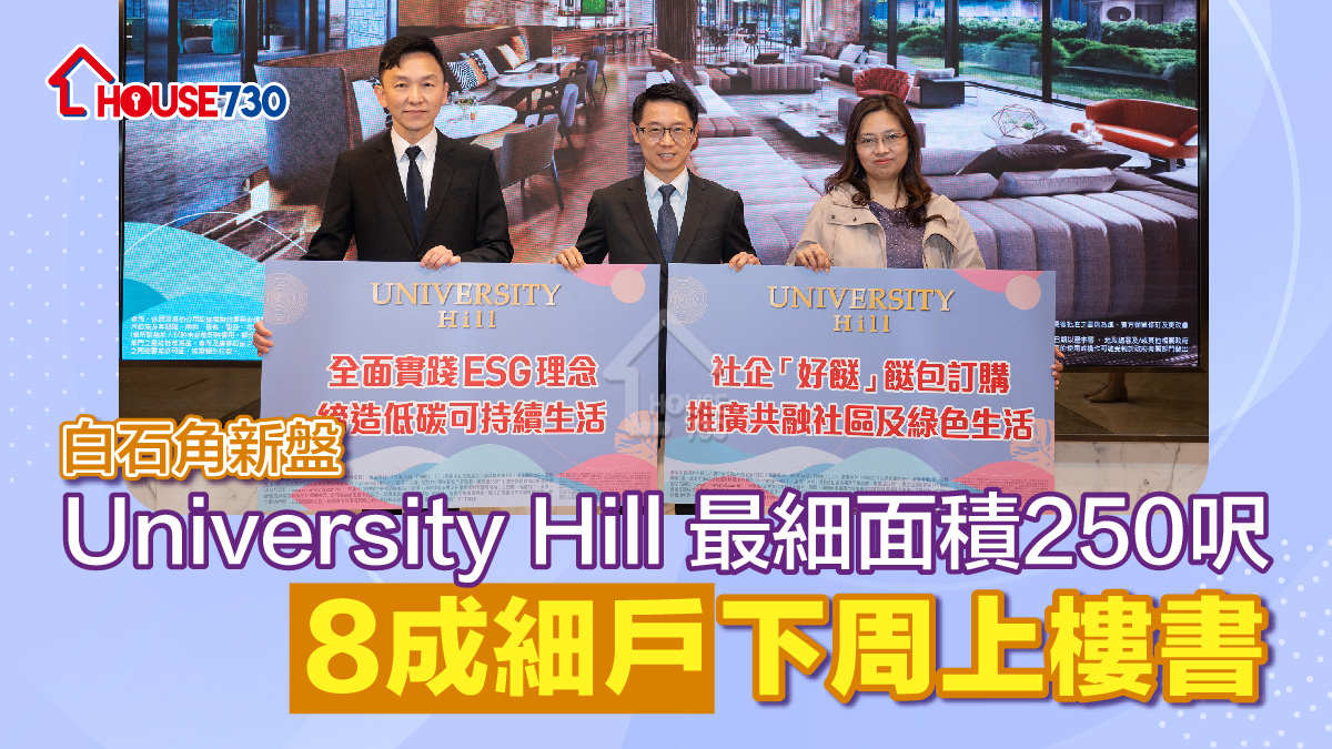 白石角新盤｜University Hill 最細面積250呎  8成細戶下周上樓書