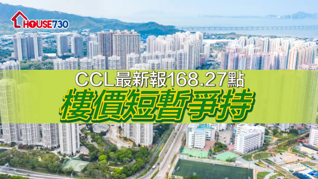 CCL最新報168.27點 樓價短暫爭持