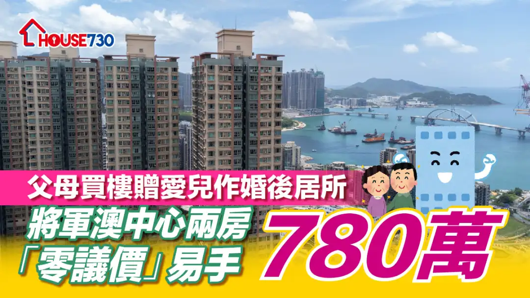 二手成交｜父母买楼赠爱儿作婚后居所 将军澳中心两房780万「零议价」易手