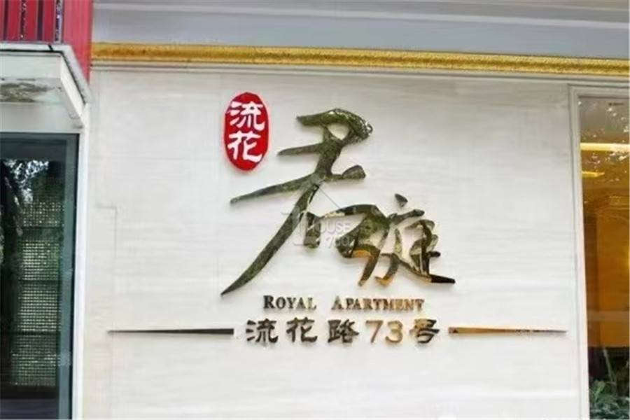 流花君庭 - House730