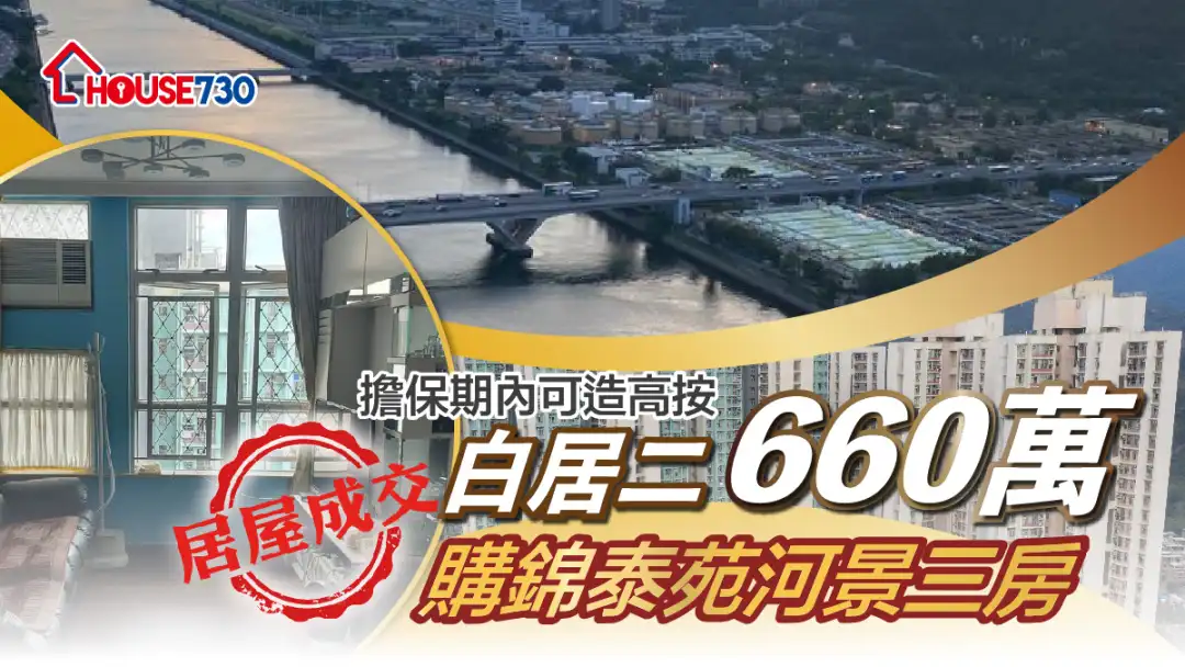 居屋成交｜擔保期內可造高按  白居二660萬購錦泰苑河景三房