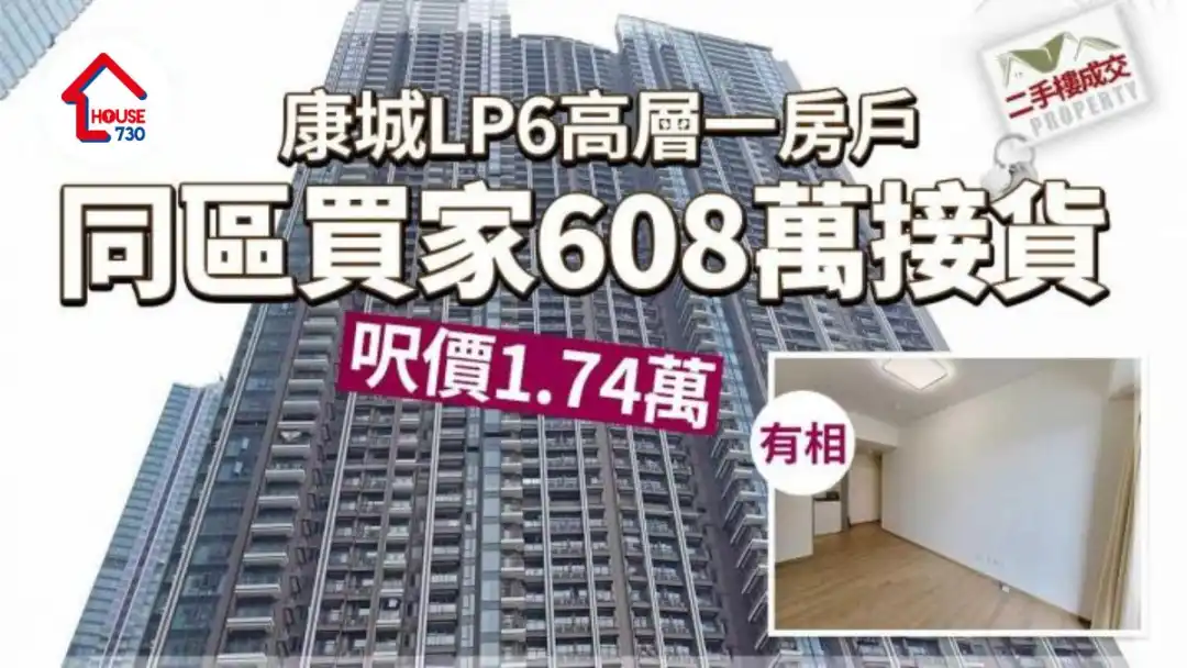 二手楼成交｜(有相)康城LP6高层一房户 同区买家608万接货 尺价1.74万