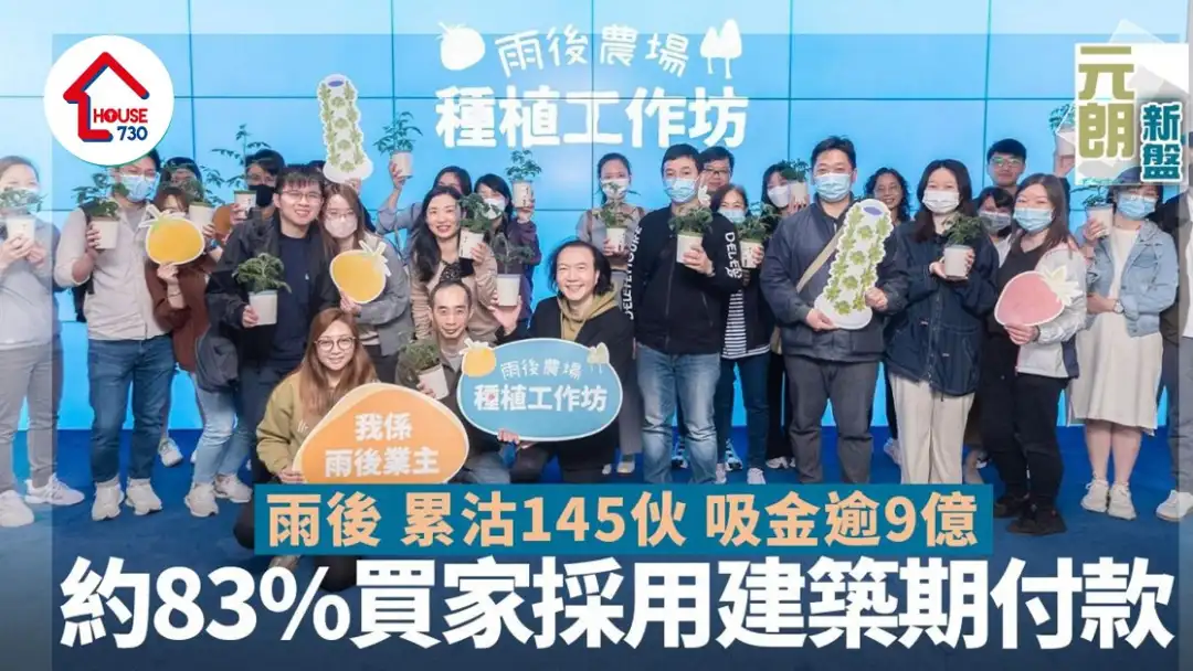 元朗新盘｜雨后获批入伙纸 累沽145伙 约83%买家采用建筑期付款