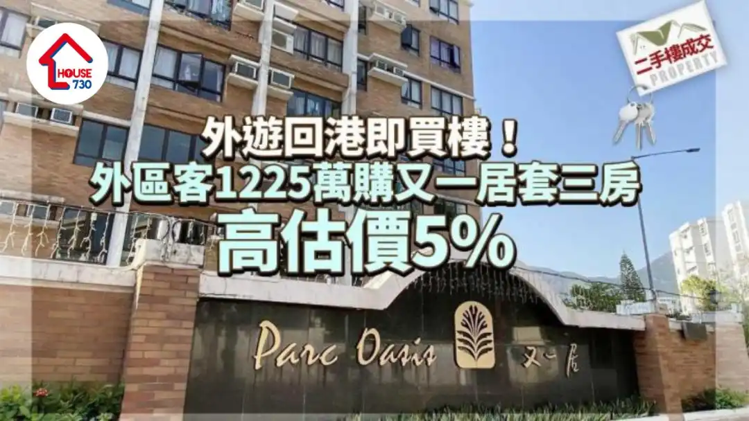 二手楼成交｜外游回港即买楼！外区客1225万购又一居套三房 高估价5%