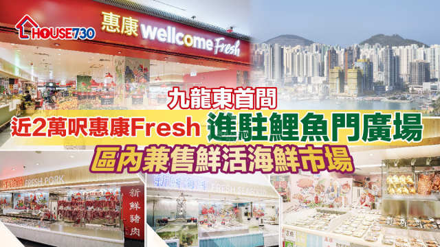 九龍東首間｜近2萬呎惠康Fresh進駐鯉魚門廣場  區內兼售鮮活海鮮市場