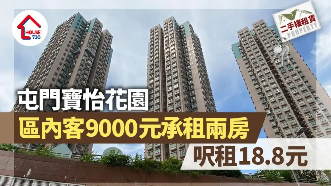 二手楼租赁｜区内客9000元承租屯门宝怡花园两房 尺租18.8元