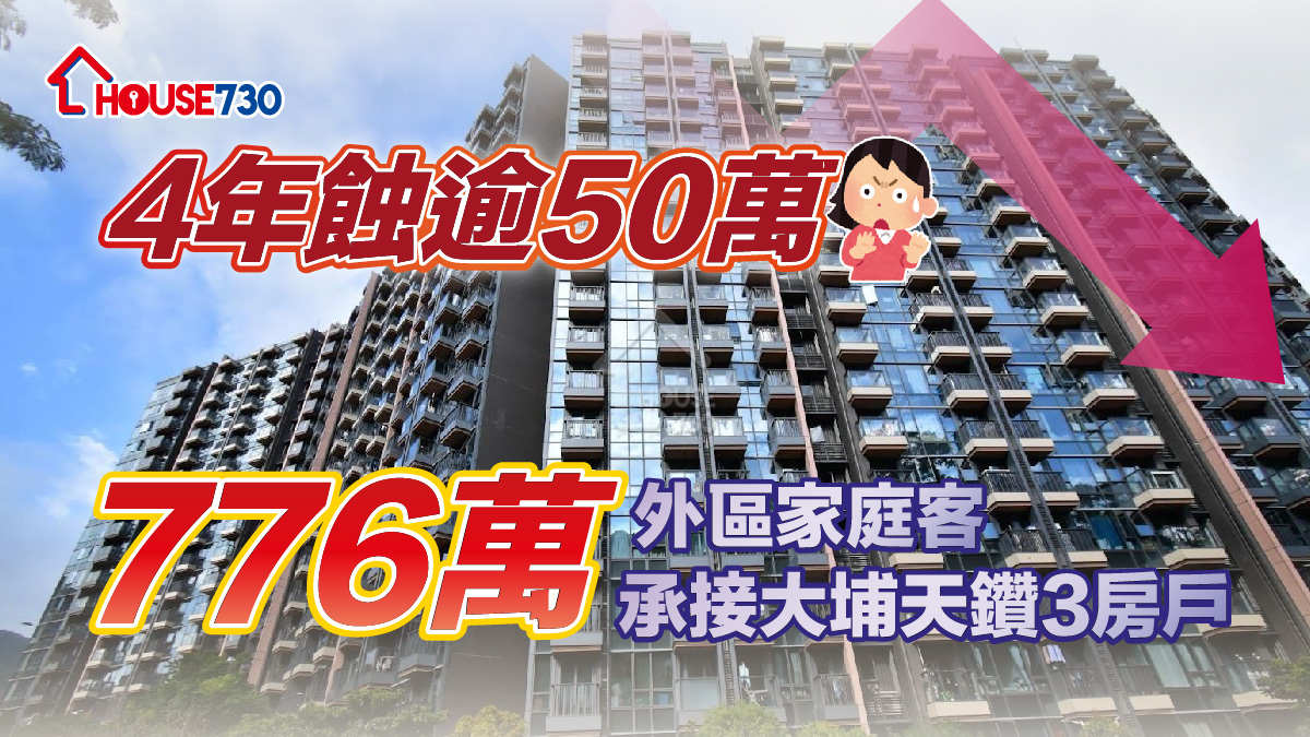 二手成交｜4年蝕逾50萬 外區家庭客776萬承接大埔天鑽3房戶