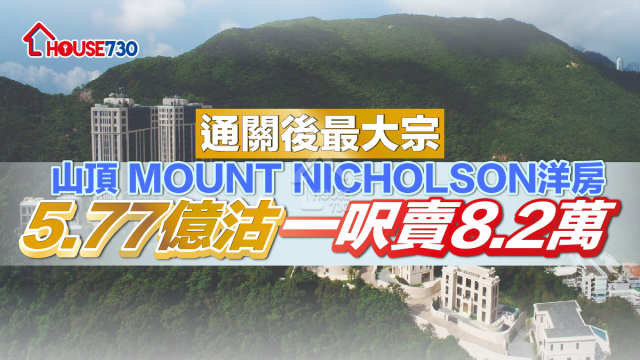 通關後最大宗｜ 山頂 MOUNT NICHOLSON洋房5.77億沽   一呎賣8.2萬
