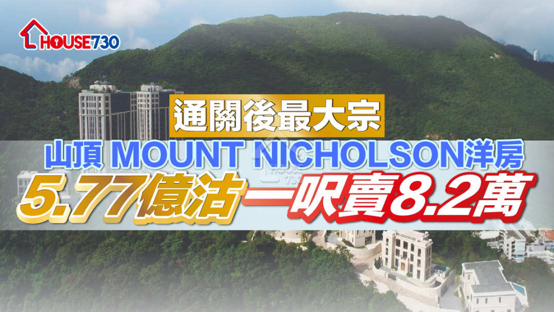 通關後最大宗| 山頂 MOUNT NICHOLSON洋房5.77億沽 一呎賣8.2萬 - House730