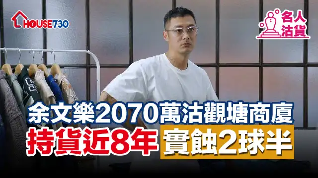 近年長居台灣的藝人余文樂，近日將手持近8年的觀塘商廈物業，以蝕讓價沽出，料實際損手逾258萬元。(資料圖片)