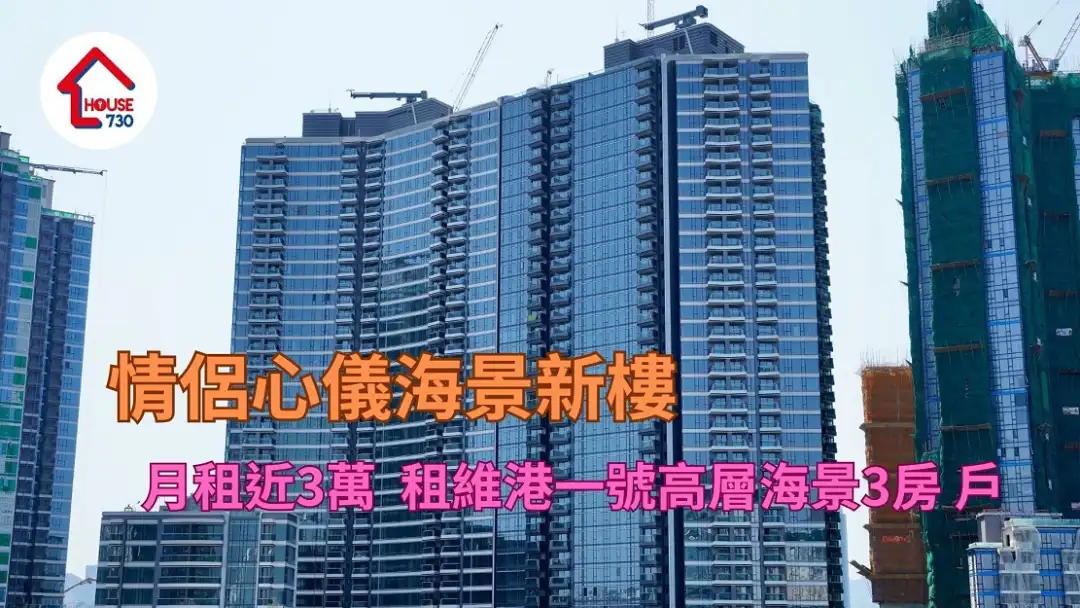 启德新楼｜情侣心仪海景新楼   月租近3万租维港一号高层海景3房户