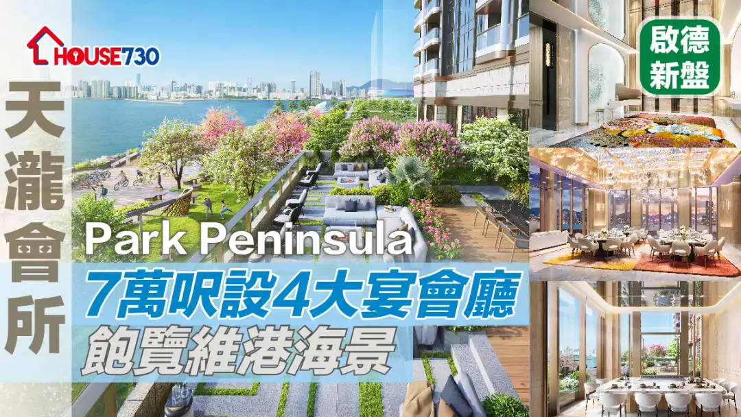 啟德新盤｜Park Peninsula天瀧會所7萬呎設4大宴會廳   飽覽維港海景