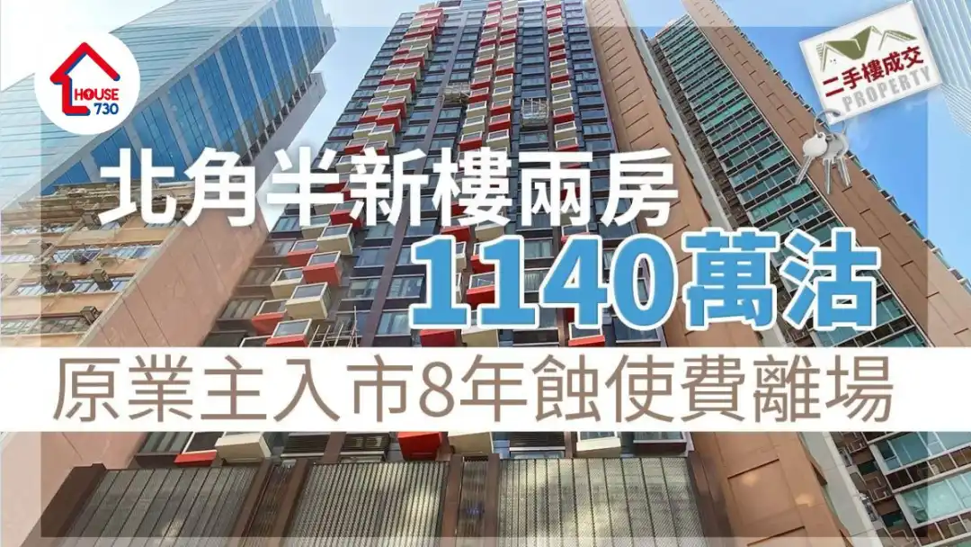 二手楼成交｜北角半新楼两房1140万沽 原业主入市8年蚀使费离场