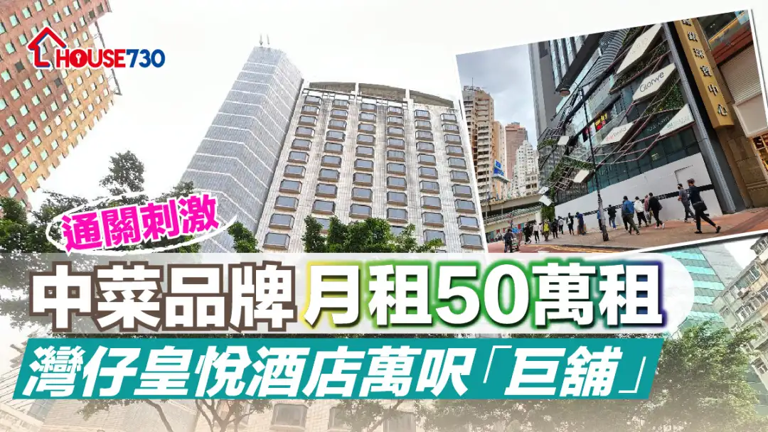 通關刺激｜中菜品牌月租50萬租灣仔皇悅酒店萬呎「巨舖」