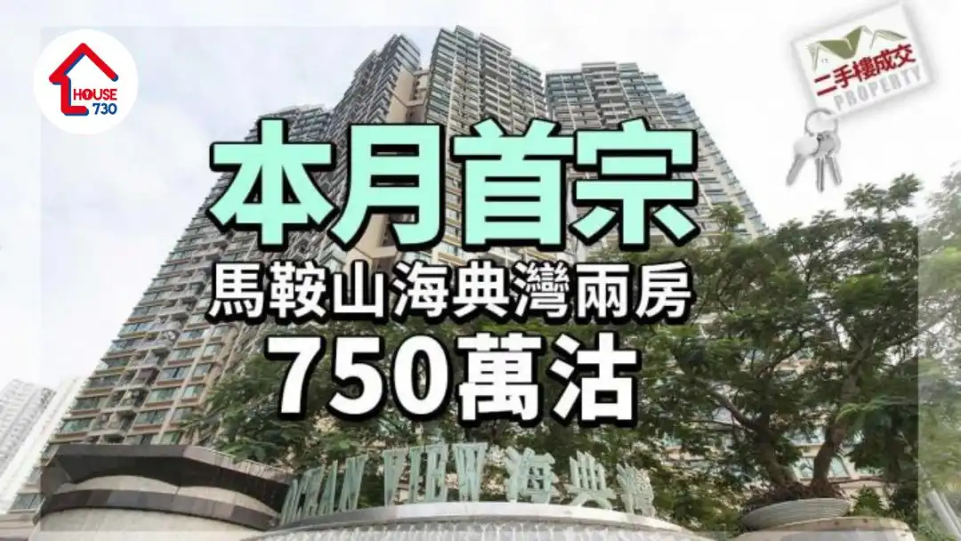 二手楼成交｜本月首宗 马鞍山海典湾两房750万沽