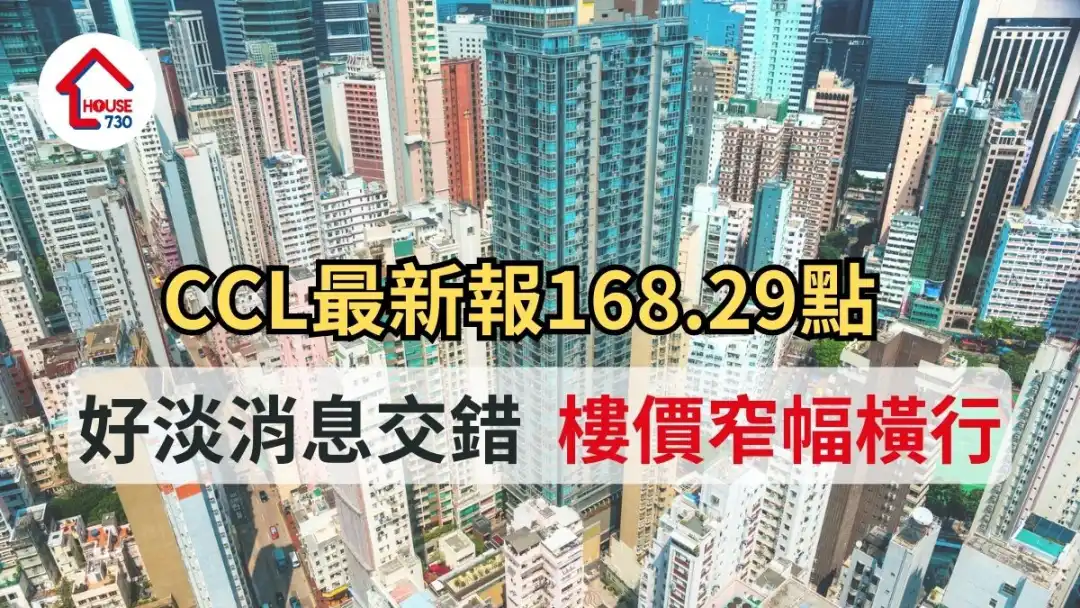 CCL最新報168.29點 好淡消息交錯樓價窄幅橫行