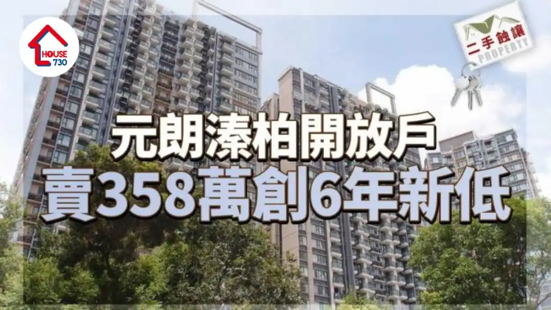 二手蚀让｜元朗溱柏两日录3宗买卖 开放户358万沽 创6年新低 帐蚀7万