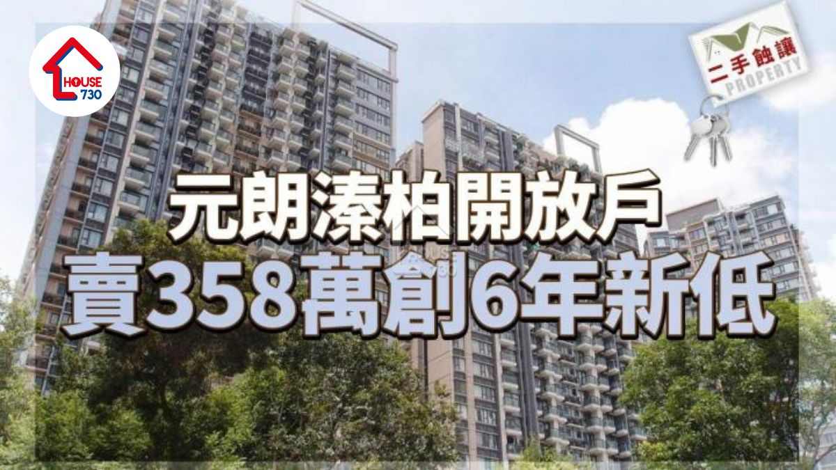 二手蝕讓｜元朗溱柏兩日錄3宗買賣 開放戶358萬沽 創6年新低 帳蝕7萬